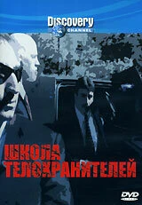 Постер Discovery: Школа телохранителей 2000