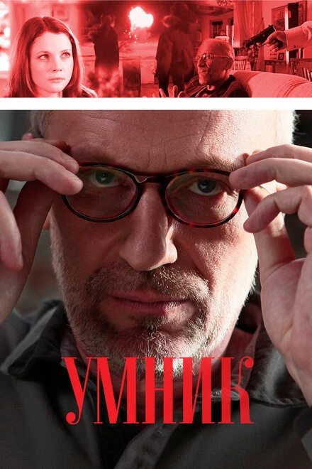 Постер Умник 2013