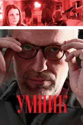 Умник 2013 постер