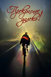 Прекрасное далеко 2024 постер