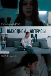 Выходной актрисы М 2024 постер
