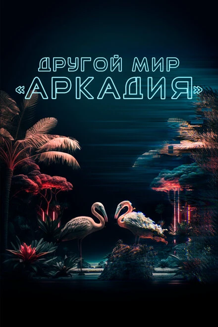 Постер Другой мир «Аркадия» 2021