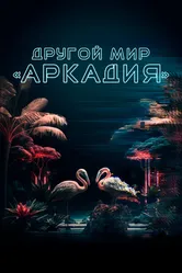 Другой мир «Аркадия» 2021 постер