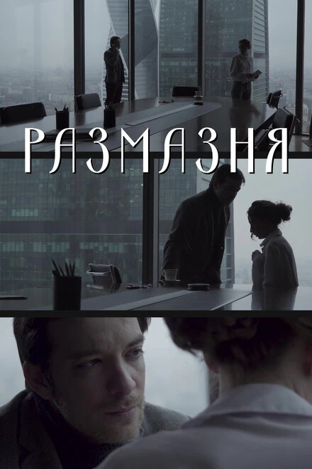 Постер Размазня 2019