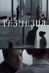 Размазня 2019 постер