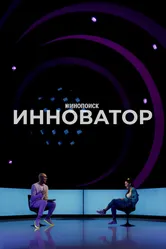 Инноватор 2022 постер