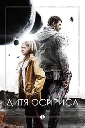 Дитя Осириса 2016 постер