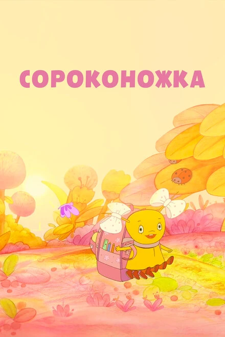Постер Сороконожка 2011