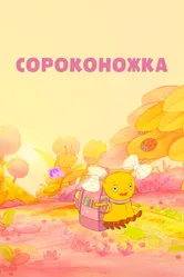 Сороконожка 2011 постер