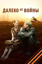Далеко от войны 2011 постер