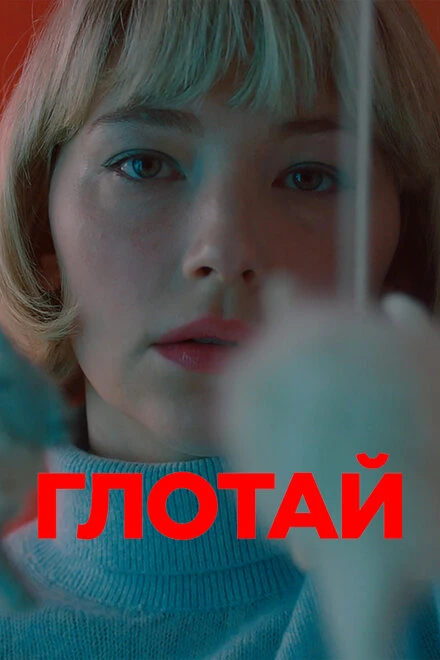 Постер Глотай 2019