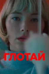 Глотай 2019 постер