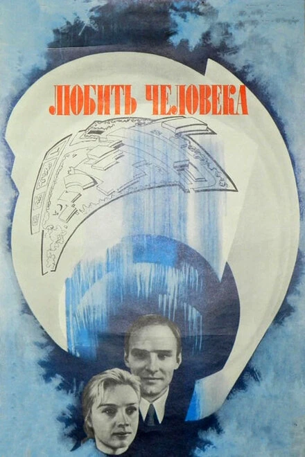 Постер Любить человека 1972