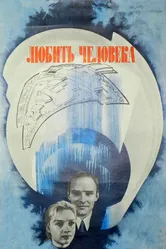 Любить человека 1972 постер