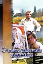 Очень важная персона 1984 постер