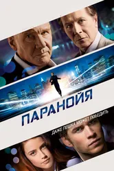 Паранойя 2013 постер