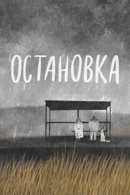 Постер Остановка 2016