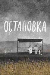 Остановка 2016 постер