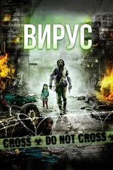 Вирус 2013 постер
