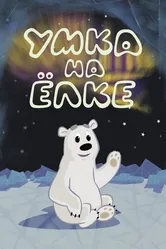 Умка на ёлке 2019 постер