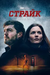 Страйк 2017 постер