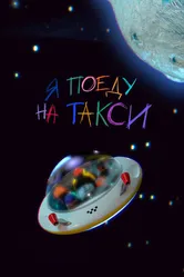 Я поеду на такси 2023 постер