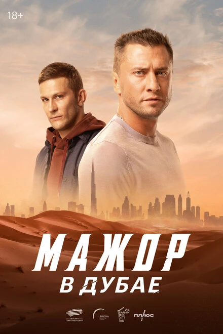 Постер Мажор в Дубае 2025