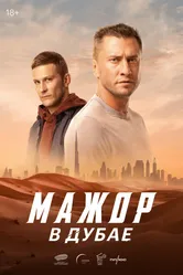 Мажор в Дубае 2025 постер