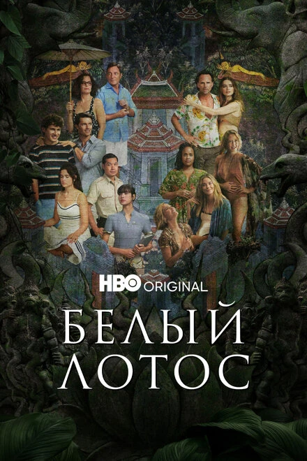 Постер Белый лотос 2021