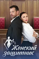 Женский защитник 2024 постер