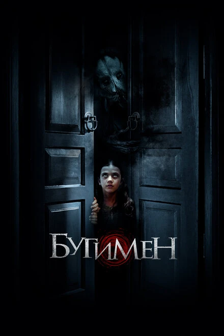 Постер Бугимен 2018
