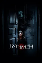 Бугимен 2018 постер