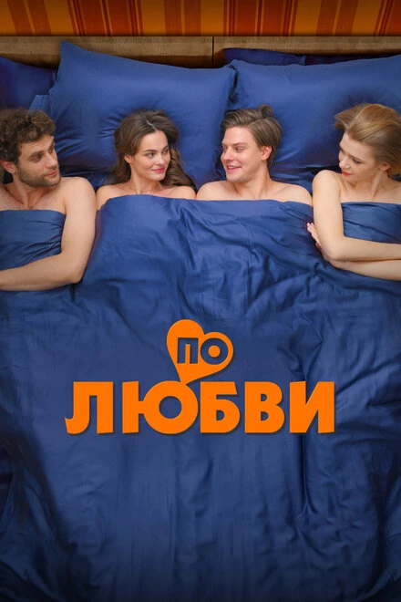 Постер По любви 2024