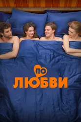 По любви 2024 постер
