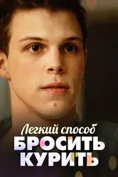 Легкий способ бросить курить 2019 постер