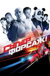 Суперфорсаж! 2014 постер