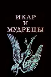 Икар и мудрецы 1976 постер