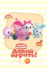 Малышарики. Давай Играть! 2020 постер