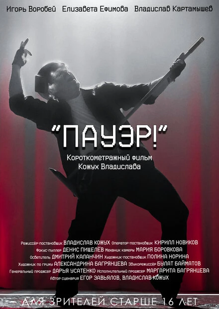Постер Пауэр! 2024
