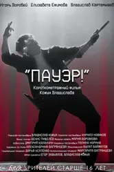 Пауэр! 2024 постер