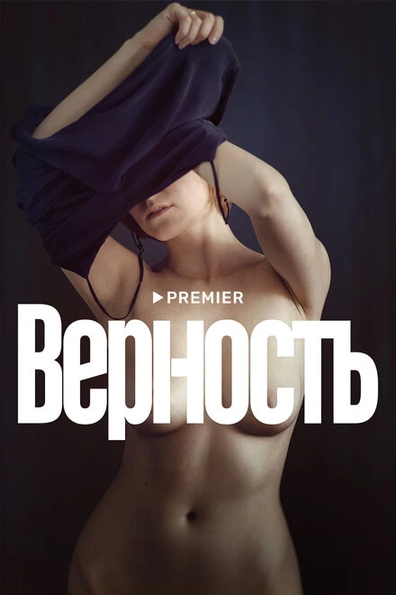 Постер Верность 2019