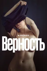 Верность 2019 постер