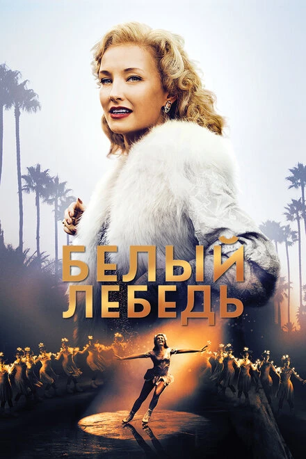 Постер Белый лебедь 2018