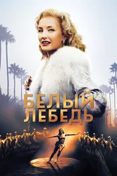 Белый лебедь 2018 постер