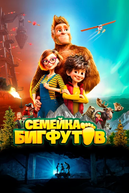 Постер Семейка Бигфутов 2020