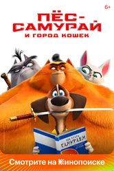 Пес-самурай и город кошек 2022 постер