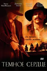 Темное сердце 2009 постер