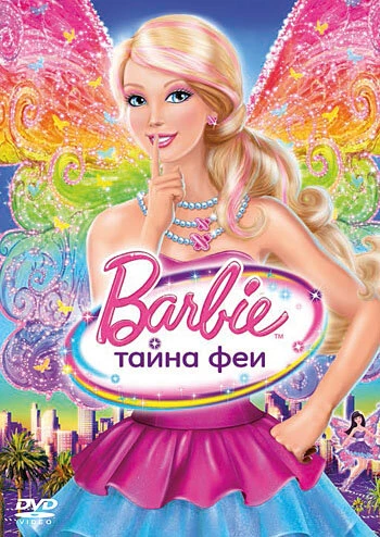 Постер Барби: Тайна феи 2011