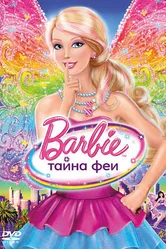 Барби: Тайна феи 2011 постер
