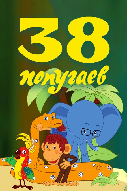 Постер 38 попугаев 1976